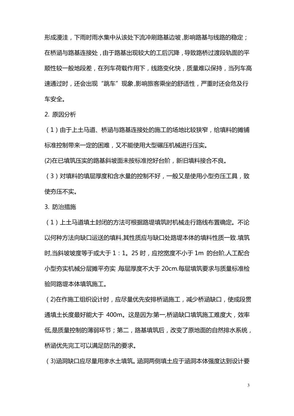 路基工程施工质量通病及防治_第3页