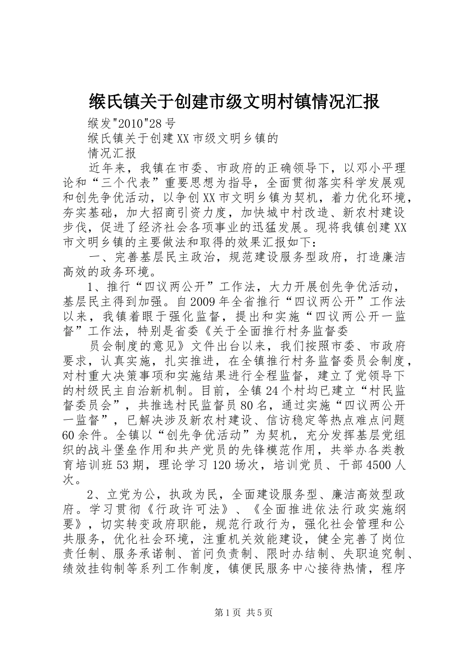 缑氏镇关于创建市级文明村镇情况汇报_第1页