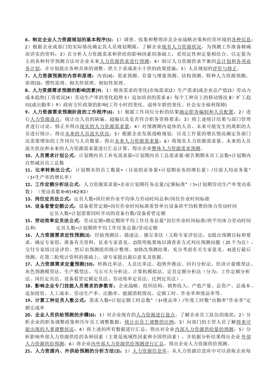 人力资源管理师(二级)知识点79396_第2页