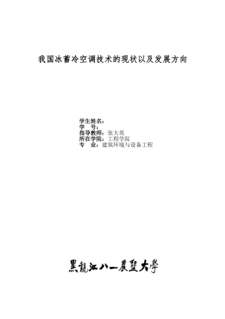 我国冰蓄冷空调技术的现状以及发展方向