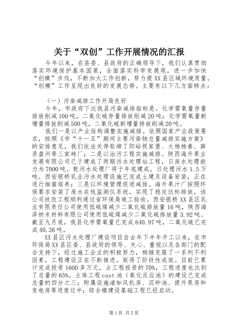 关于“双创”工作开展情况的汇报_第1页