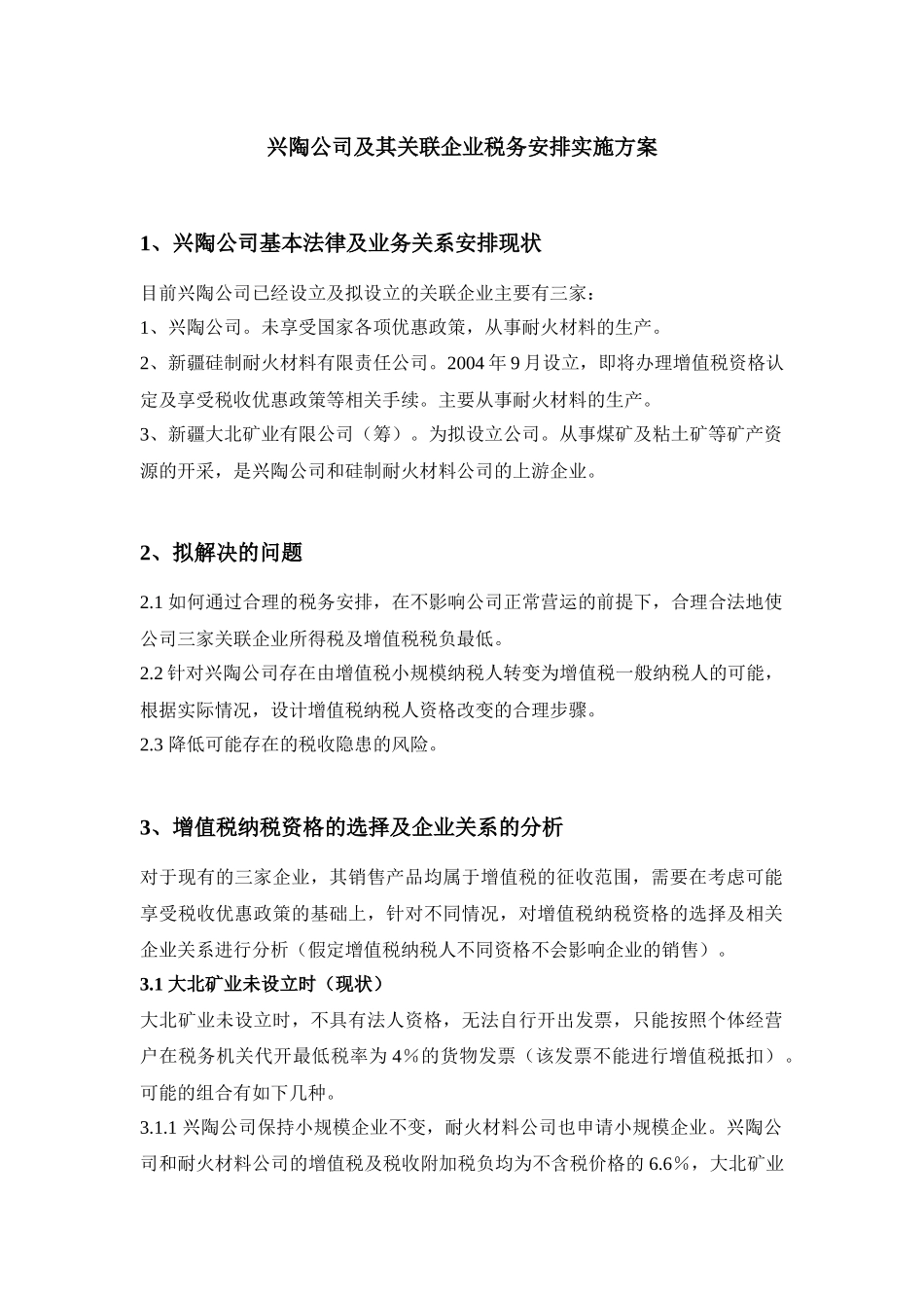 兴陶公司及其关联企业税务安排实施方案_第1页