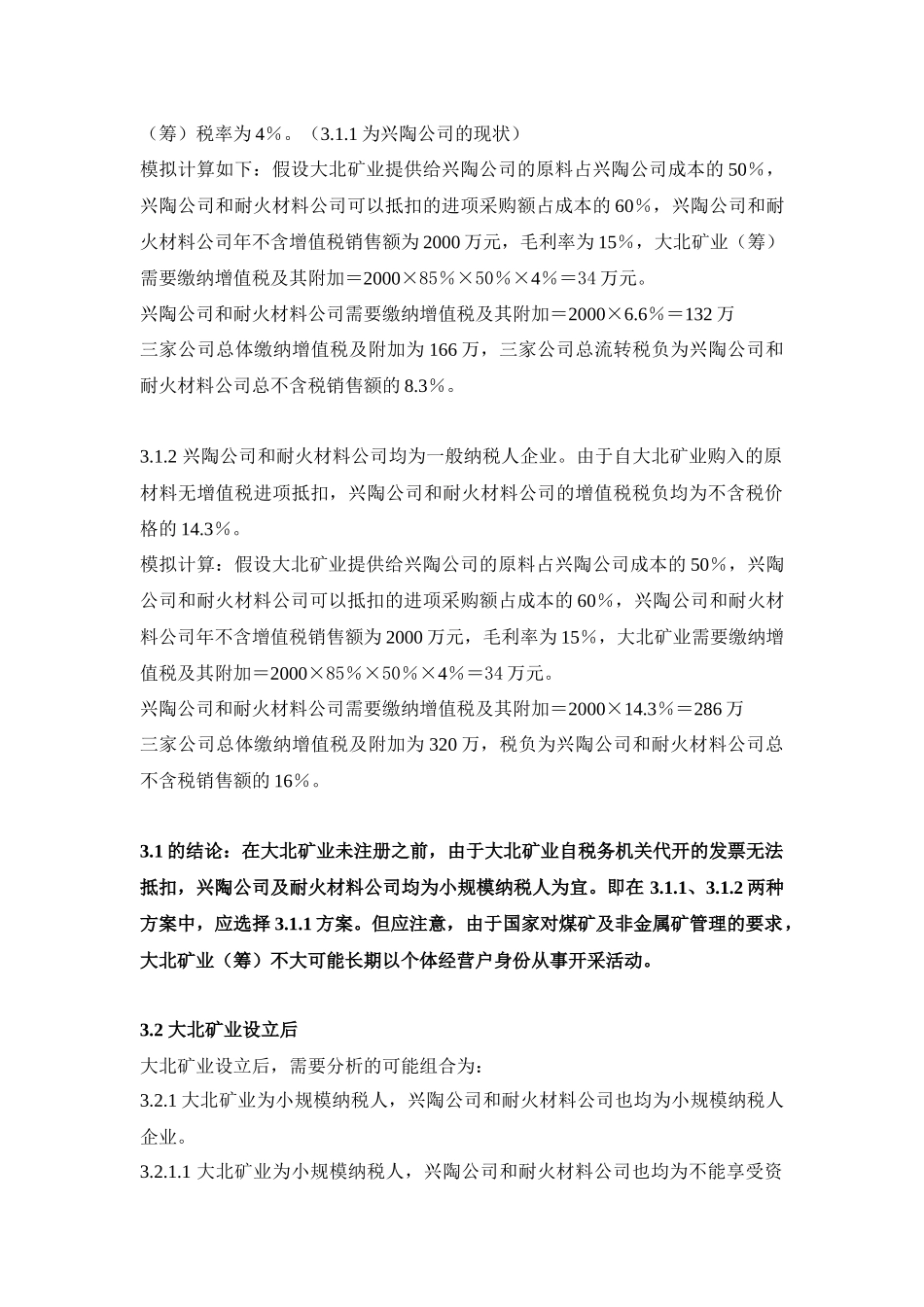 兴陶公司及其关联企业税务安排实施方案_第2页