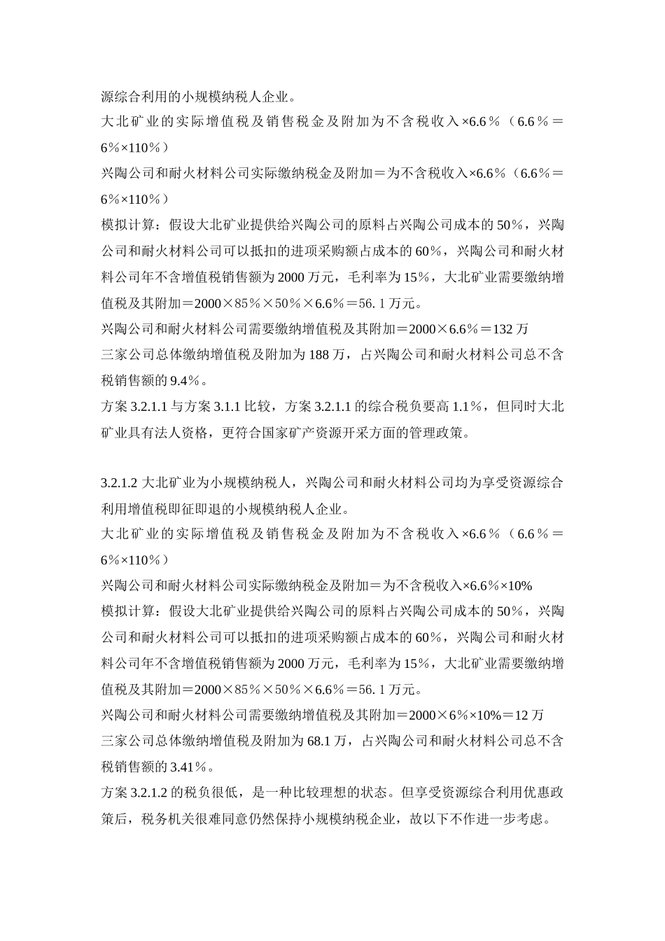 兴陶公司及其关联企业税务安排实施方案_第3页