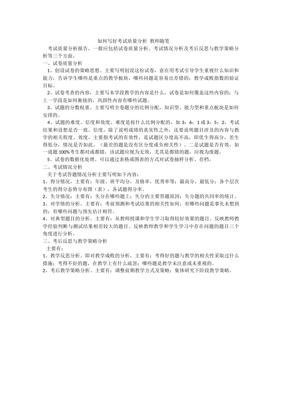 如何写好考试质量分析教师随笔_第1页