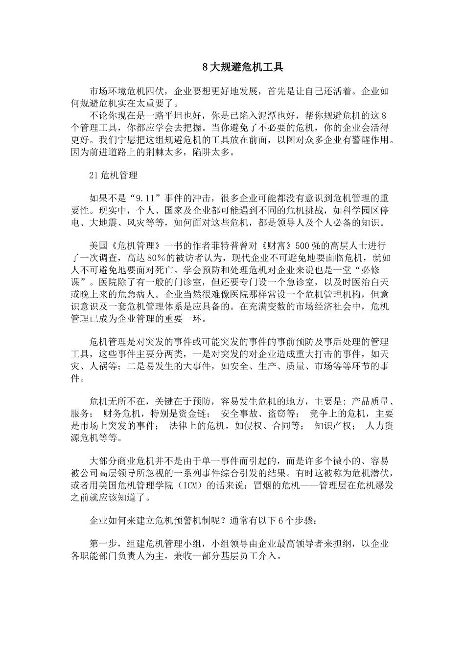王家荣-8大规避危机工具_第1页