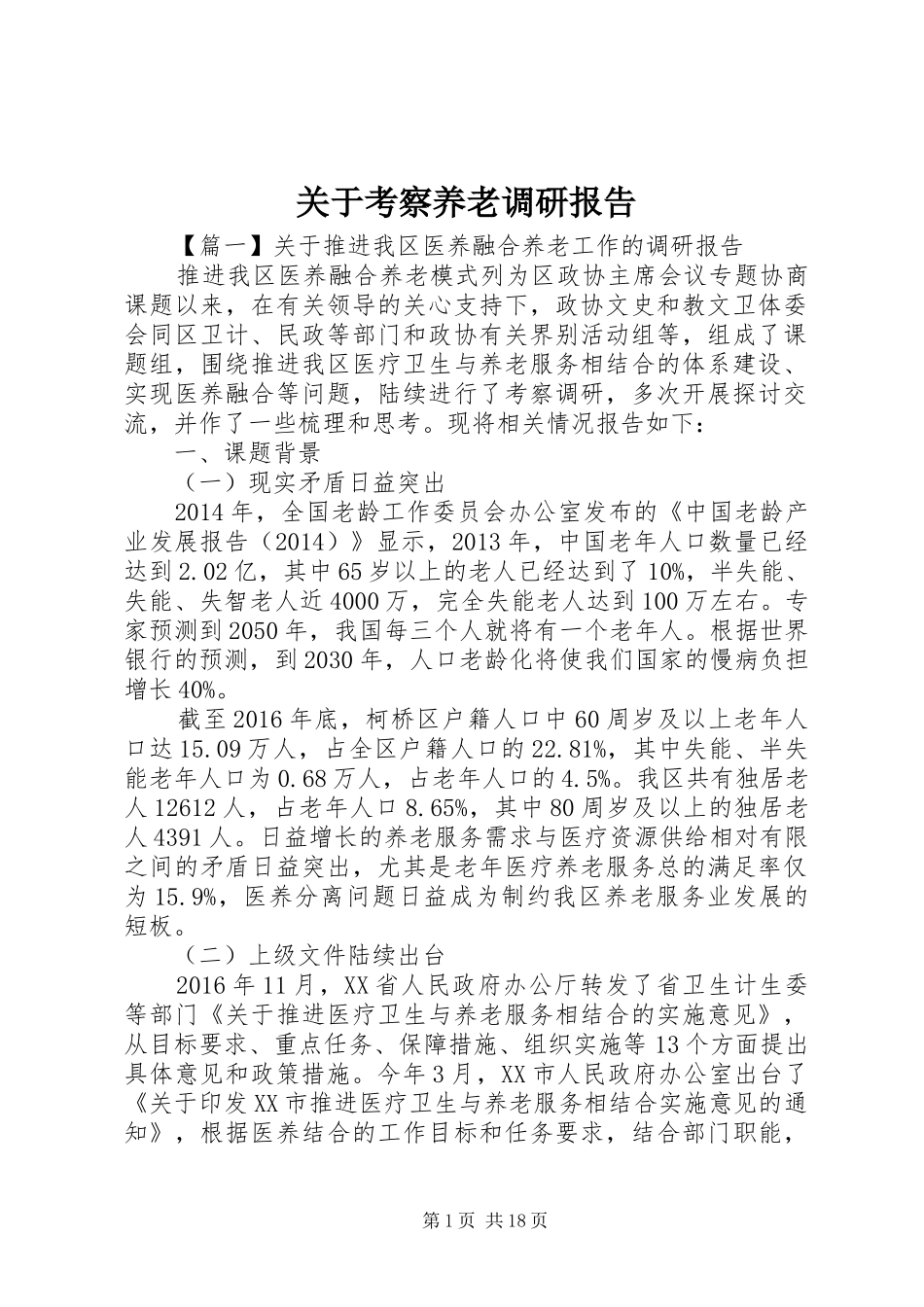 关于考察养老调研报告_第1页