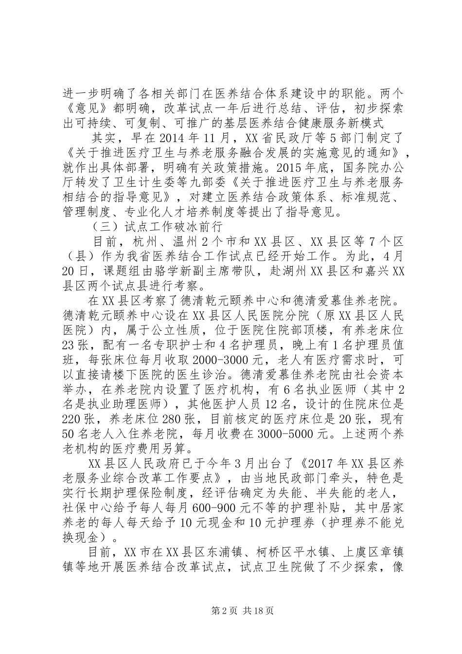 关于考察养老调研报告_第2页