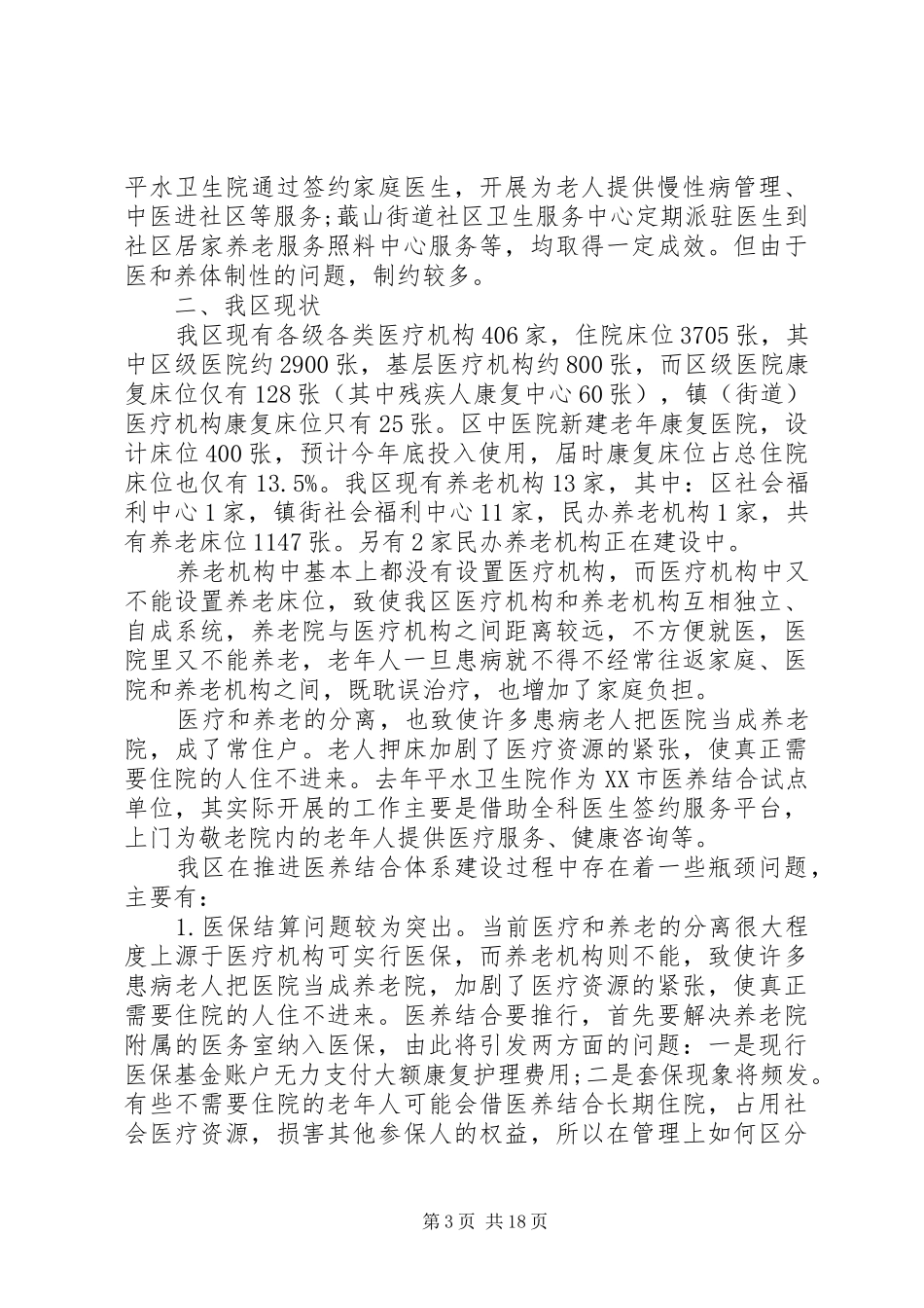 关于考察养老调研报告_第3页