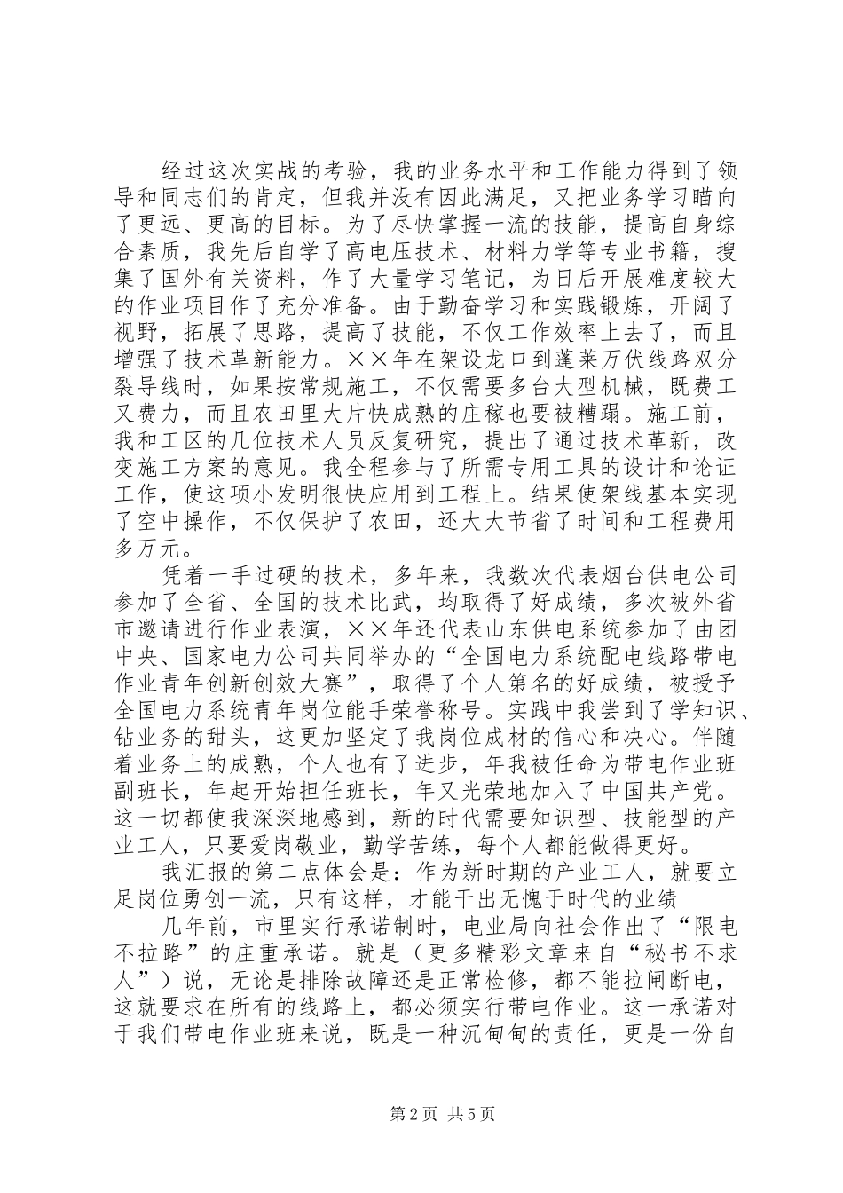 电力公司岗位能手事迹汇报材料_第2页