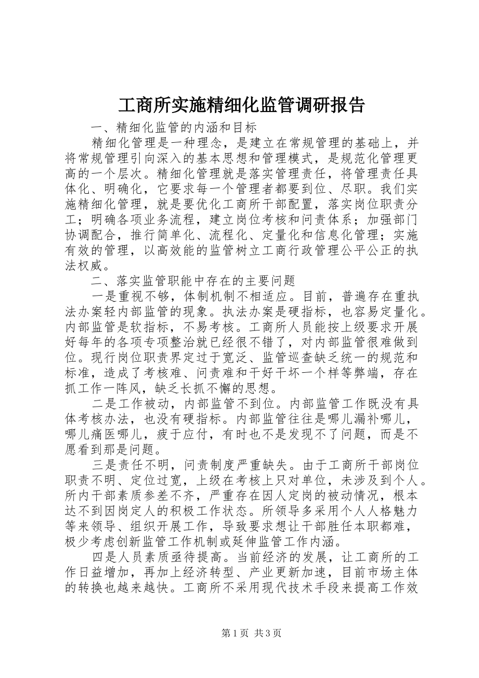 工商所实施精细化监管调研报告_第1页