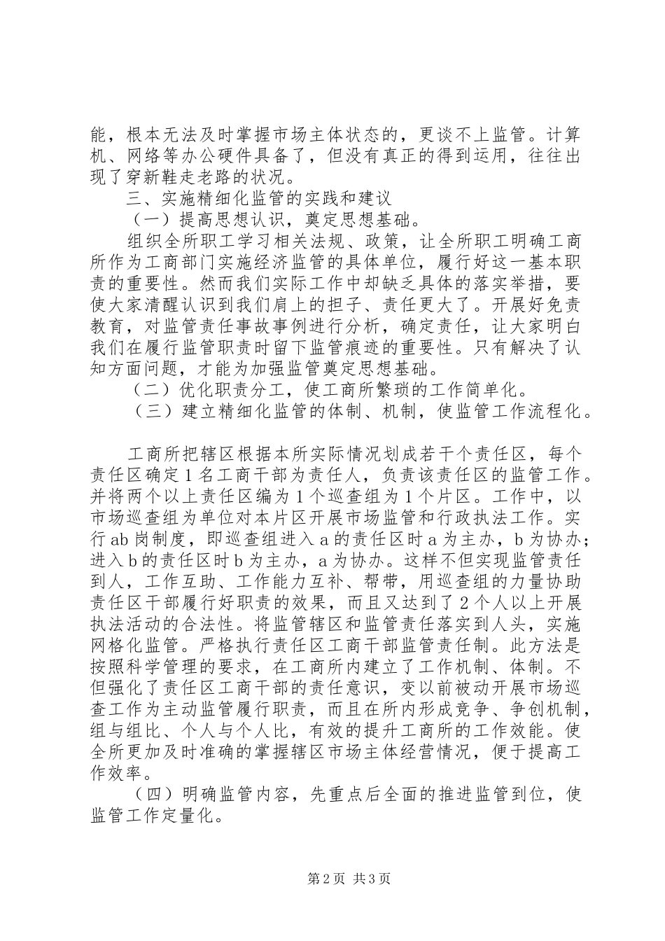 工商所实施精细化监管调研报告_第2页