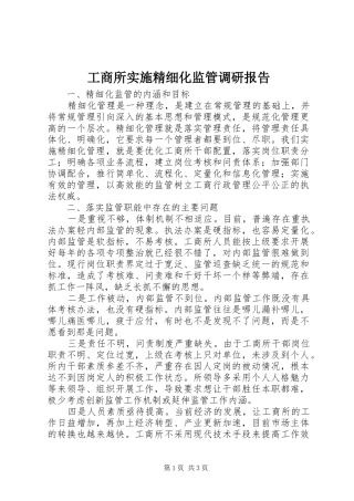 工商所实施精细化监管调研报告