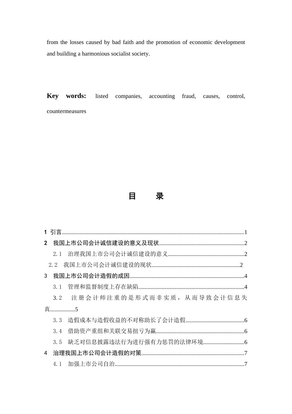 上市公司会计信息相关问题的研究_第3页