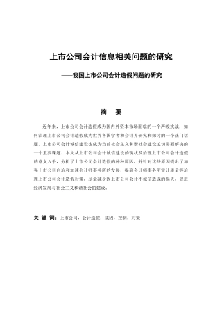 上市公司会计信息相关问题的研究