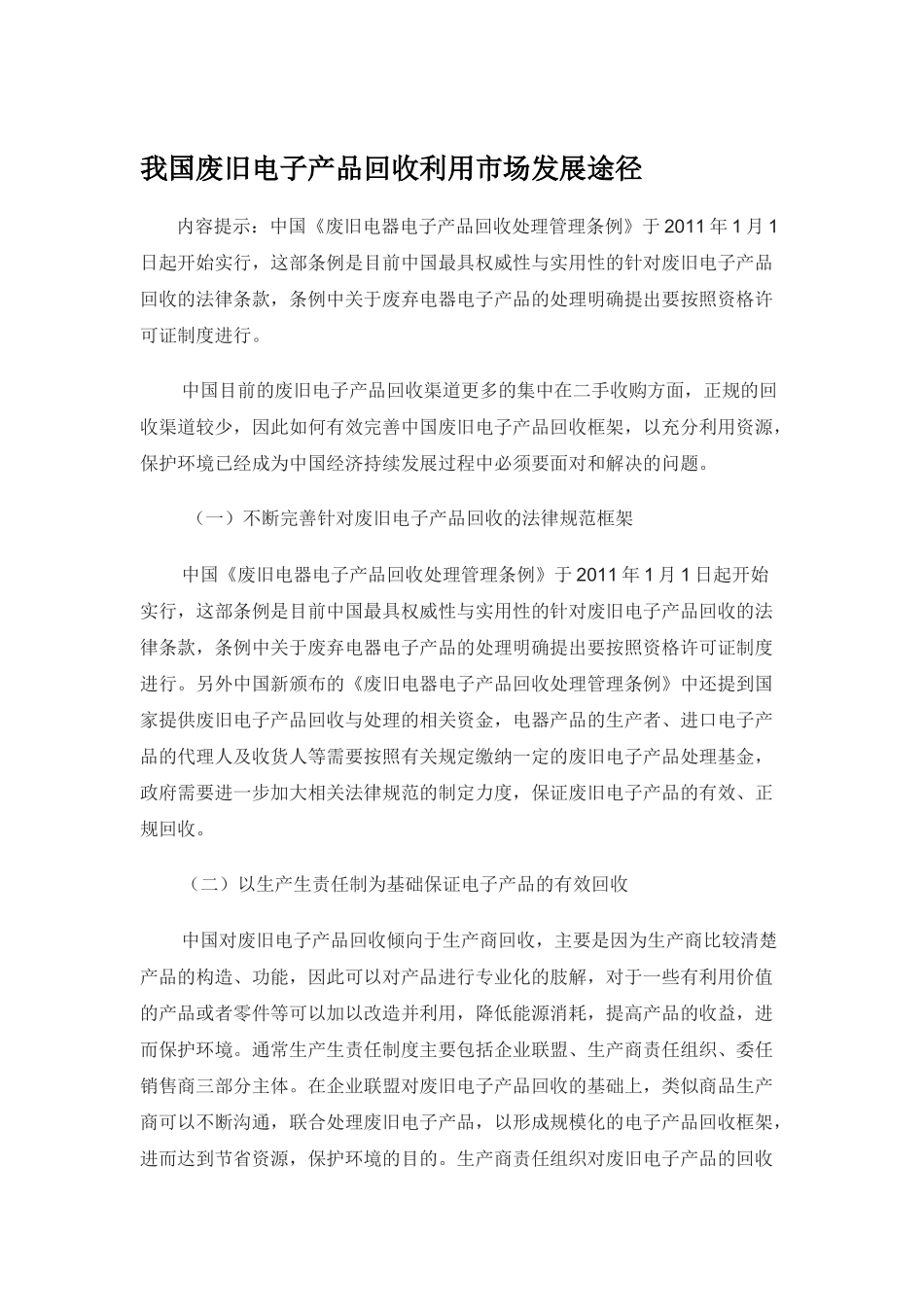 我国废旧电子产品回收利用市场发展途径_第1页