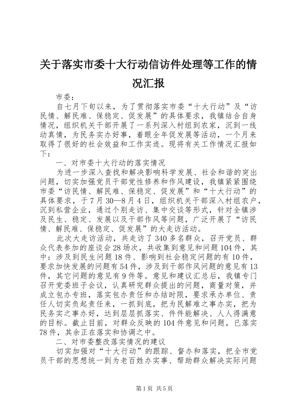 关于落实市委十大行动信访件处理等工作的情况汇报_第1页