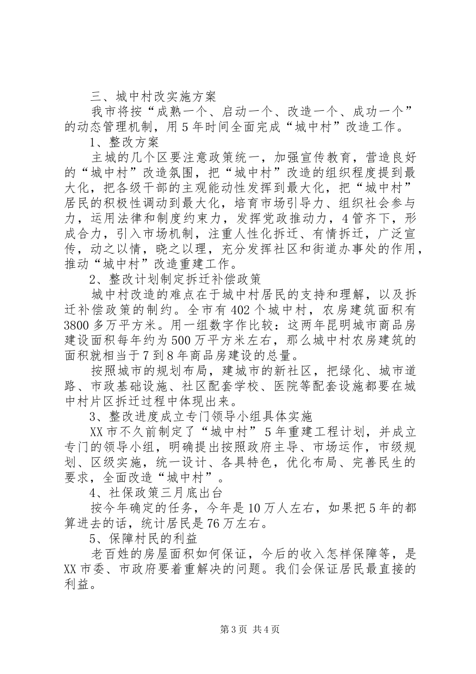 关于城中村建设调研报告_第3页