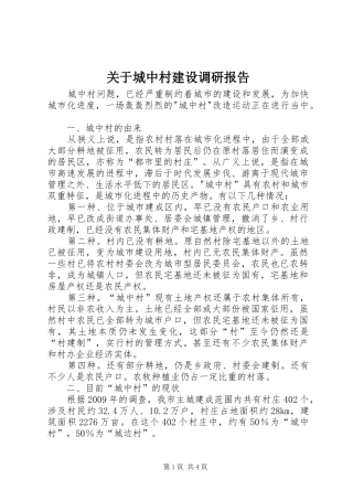 关于城中村建设调研报告