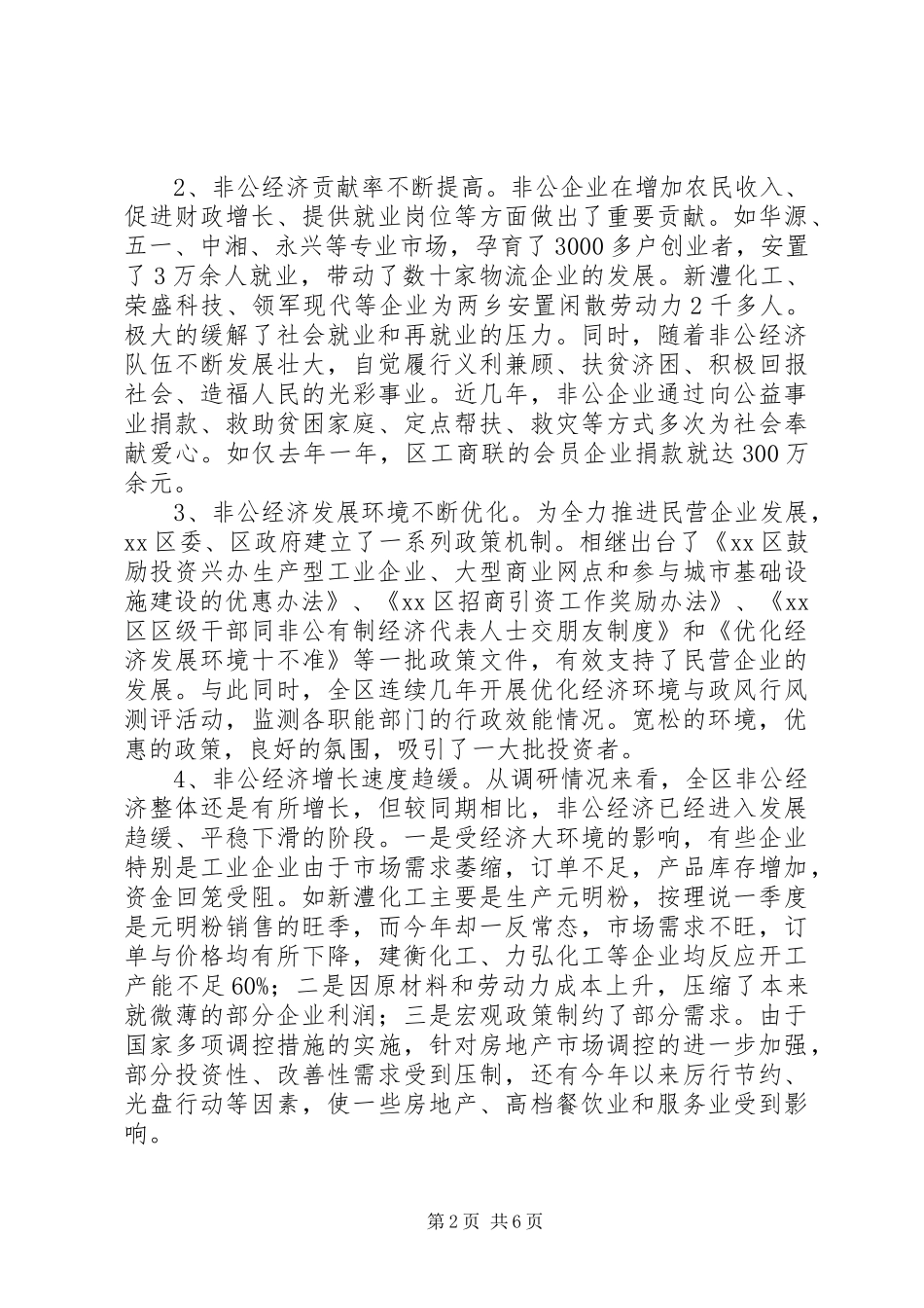 关于区非公经济发展情况调研报告_第2页