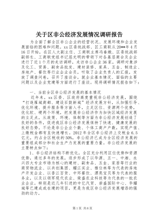 关于区非公经济发展情况调研报告