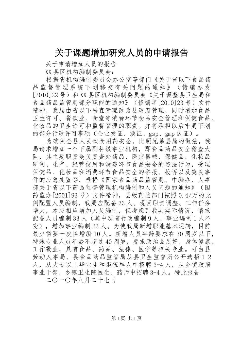 关于课题增加研究人员的申请报告_第1页