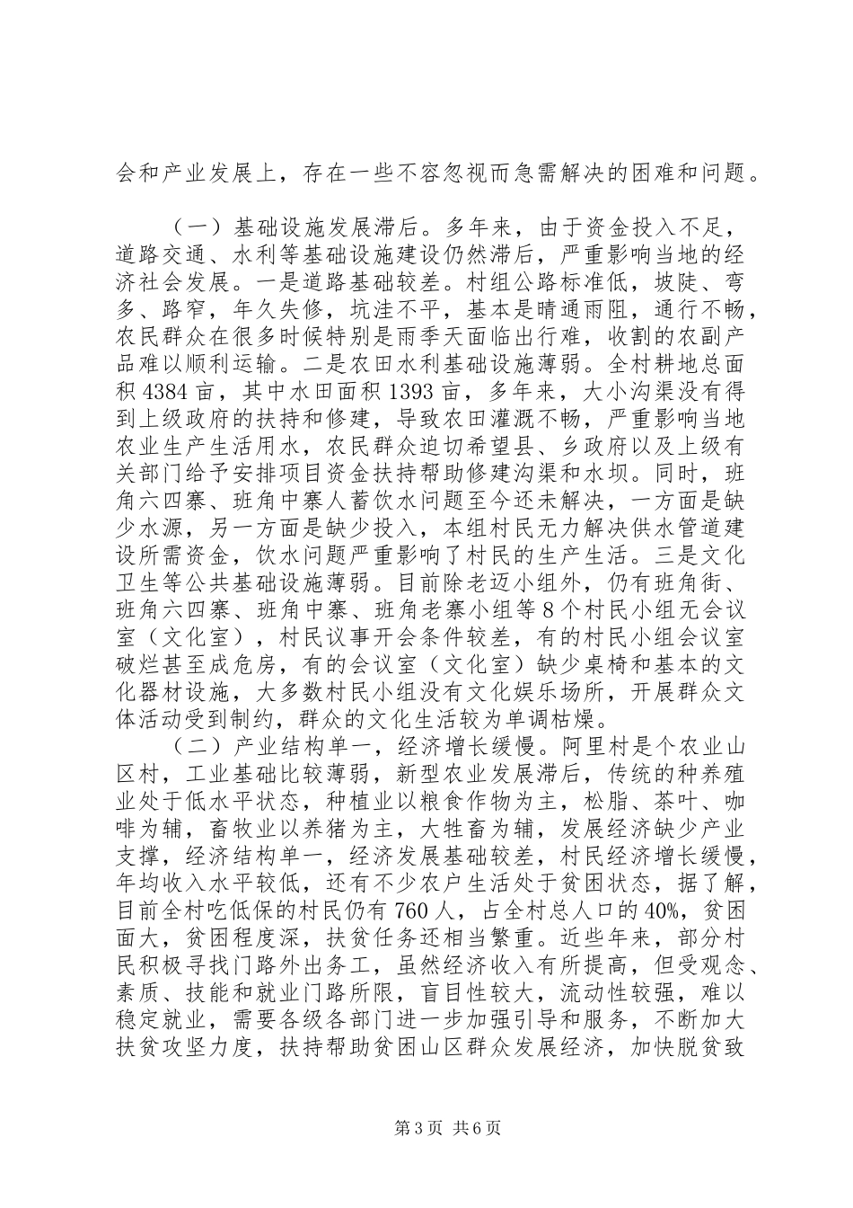 关于村经济社会发展情况调研报告_第3页