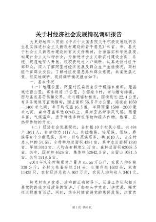 关于村经济社会发展情况调研报告