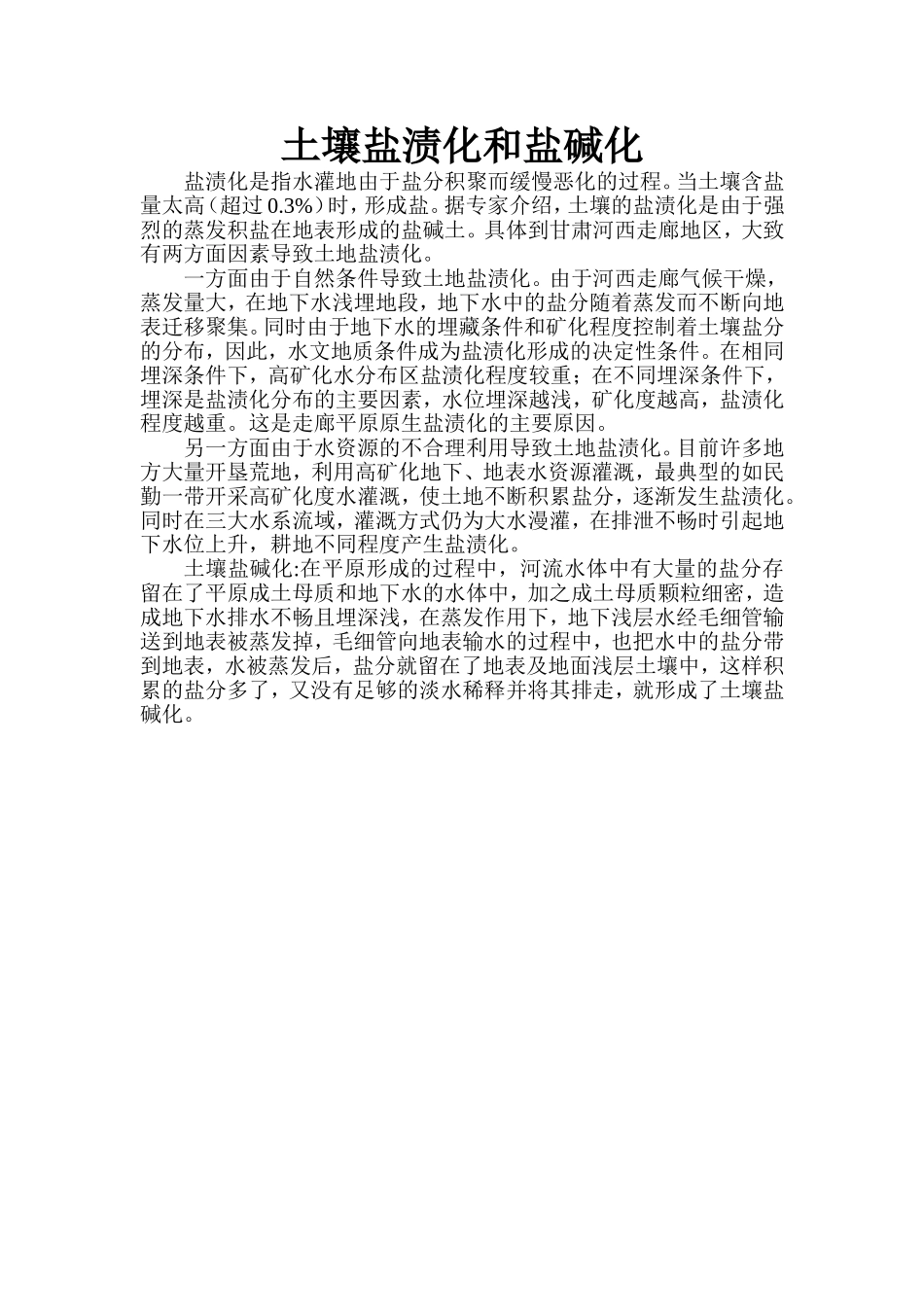 土壤盐渍化和盐碱化MicrosoftWord文档_第1页