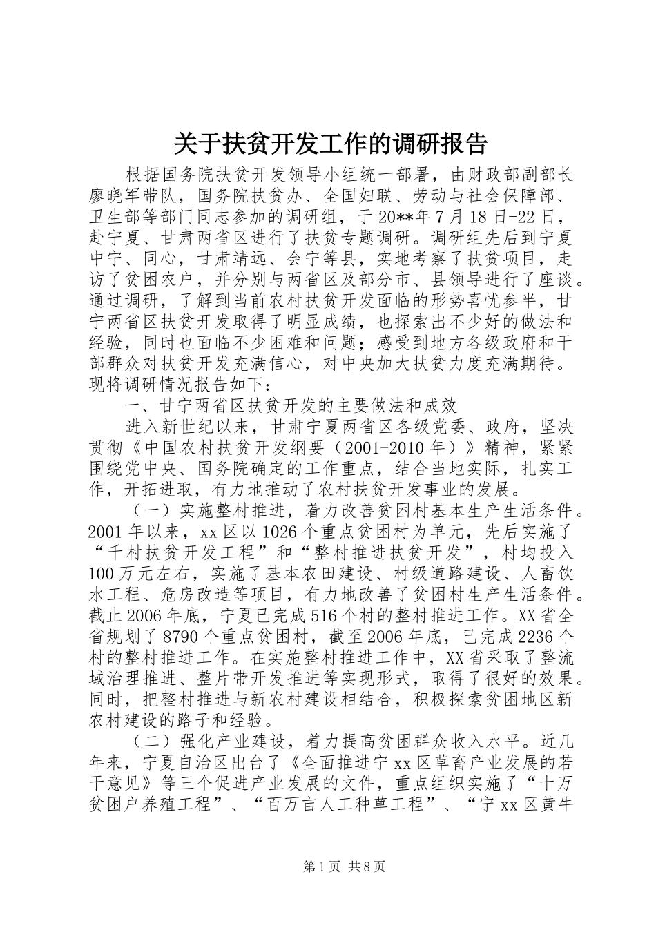 关于扶贫开发工作的调研报告_第1页