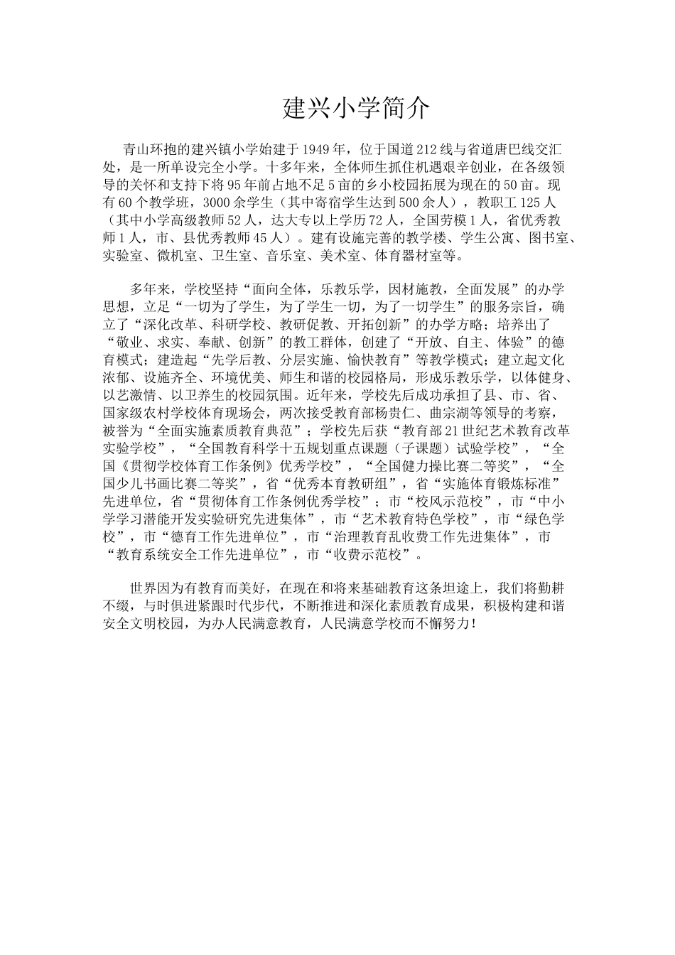 建兴小学简介_第1页