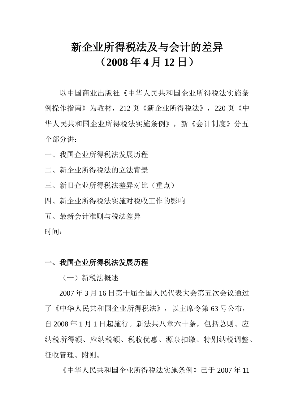 新企业所得税法及会计制度的差异_第1页