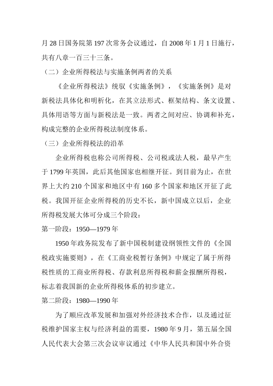 新企业所得税法及会计制度的差异_第2页