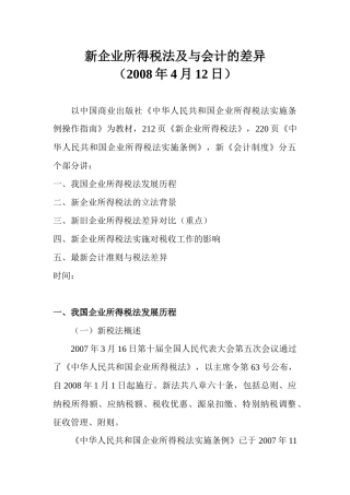 新企业所得税法及会计制度的差异