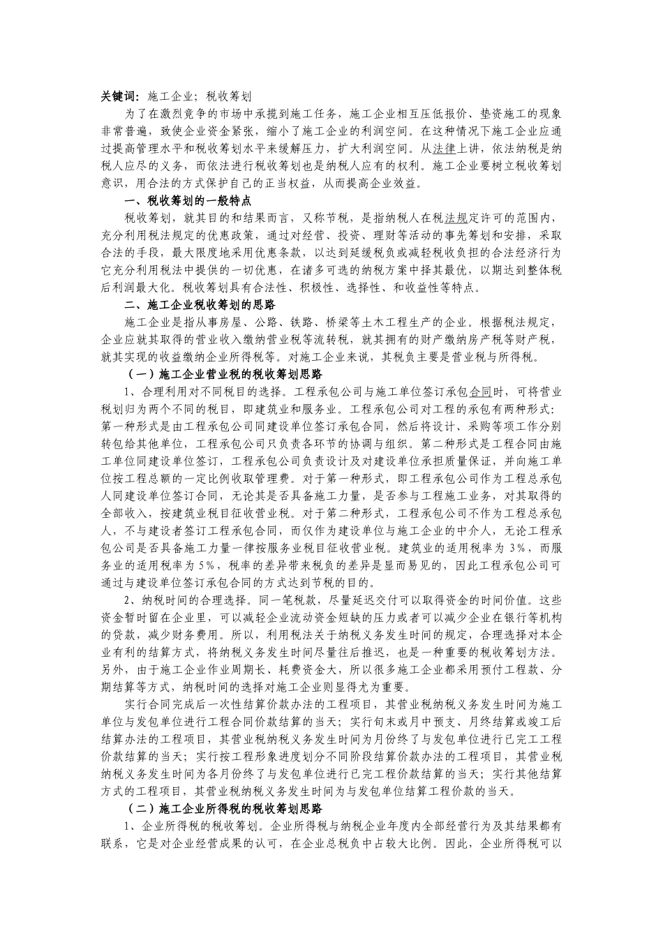 施工企业税收筹划_第1页