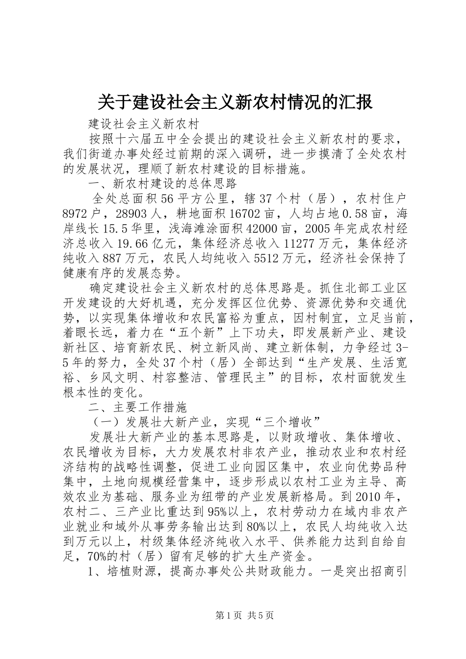关于建设社会主义新农村情况的汇报_第1页