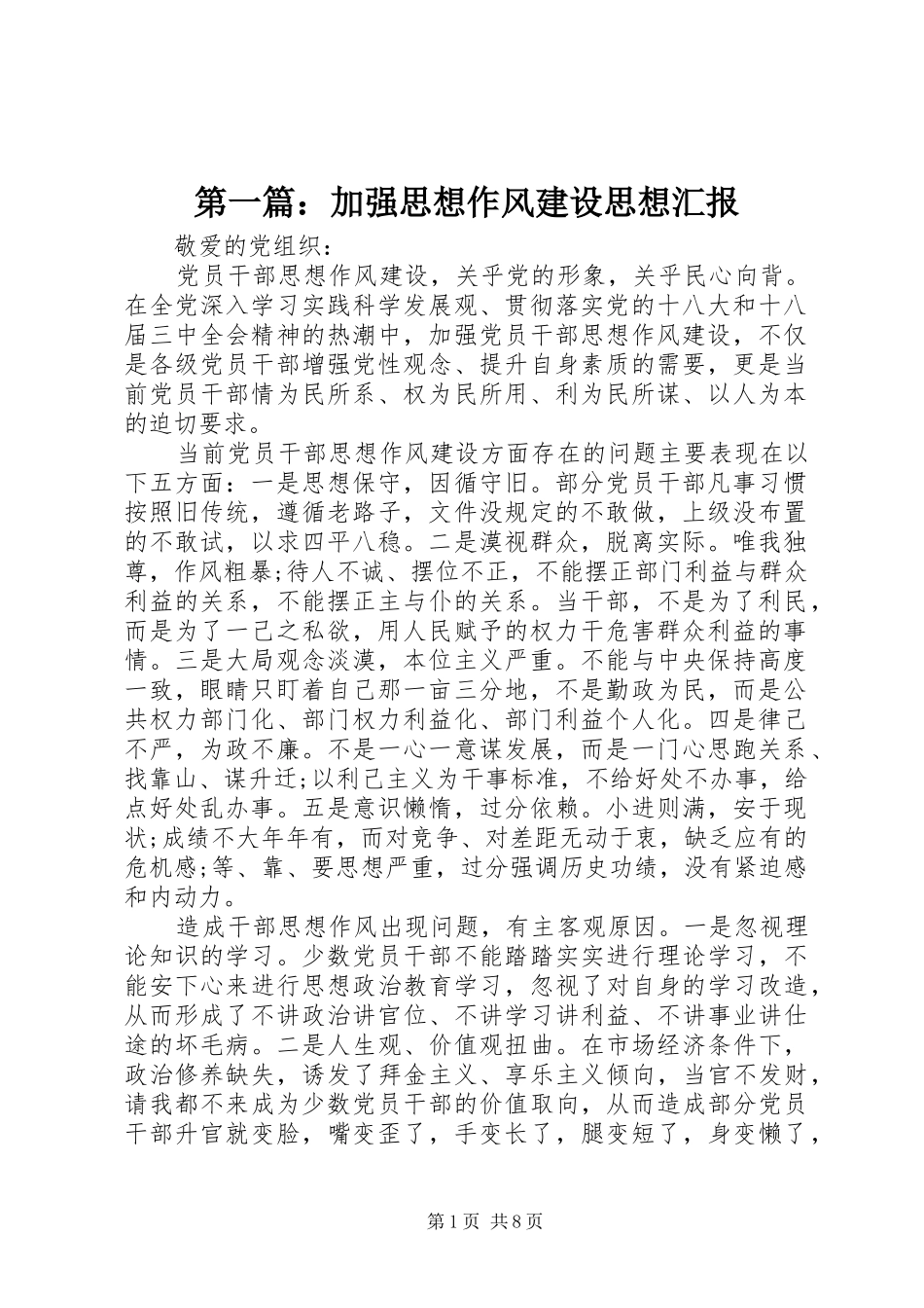 第一篇：加强思想作风建设思想汇报_第1页