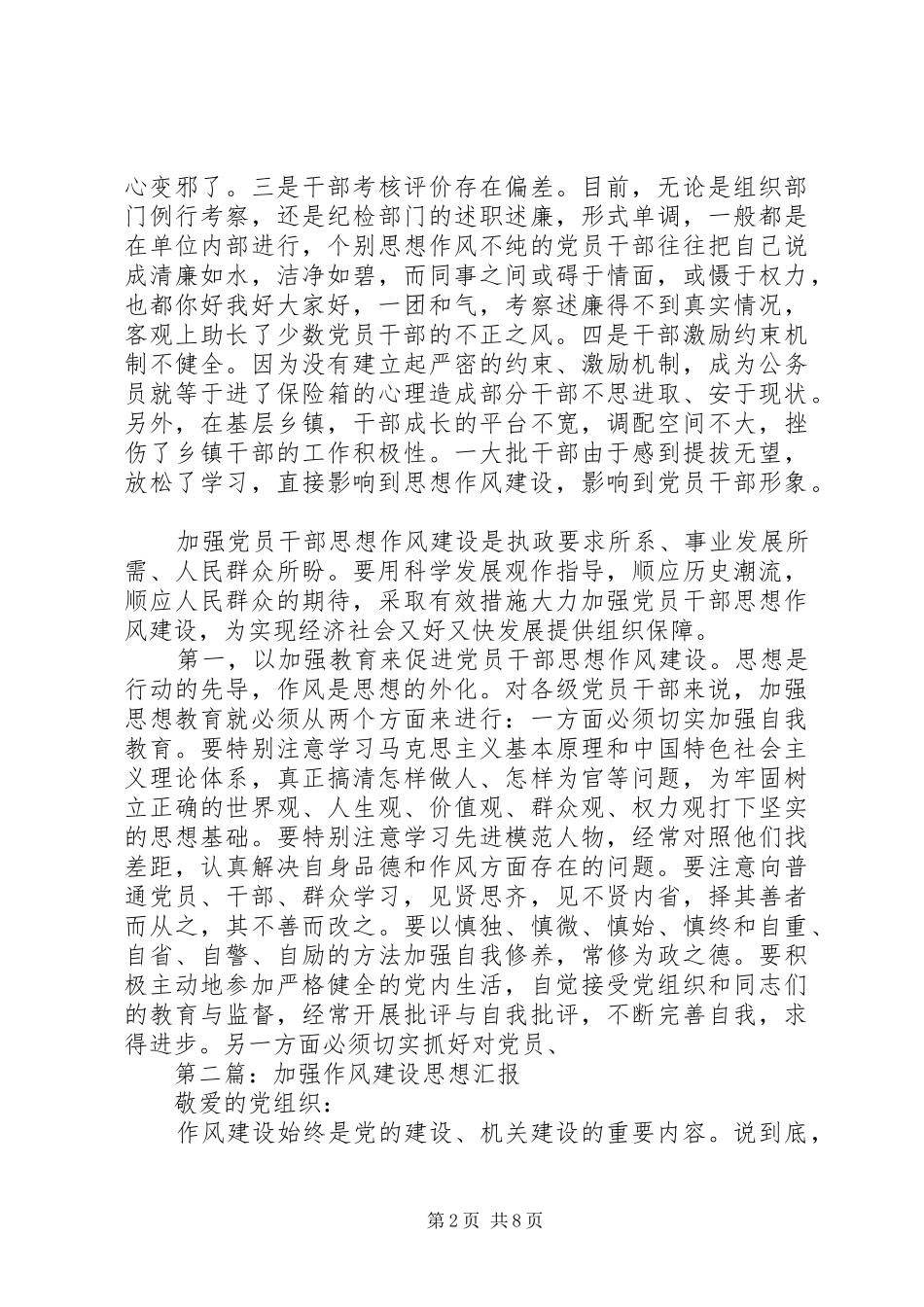 第一篇：加强思想作风建设思想汇报_第2页