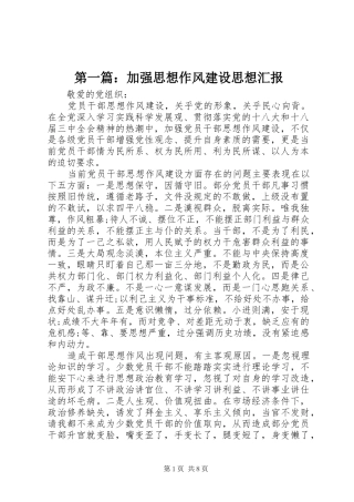 第一篇：加强思想作风建设思想汇报