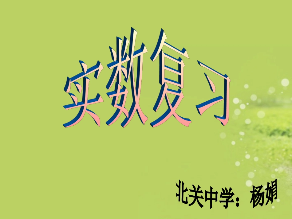 实数复习课件_第1页