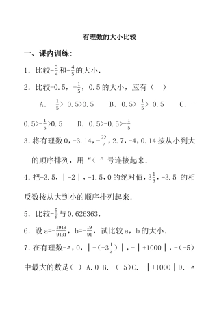 有理数的大小比较测试题