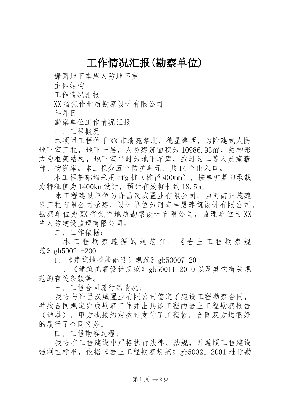 工作情况汇报(勘察单位)_第1页