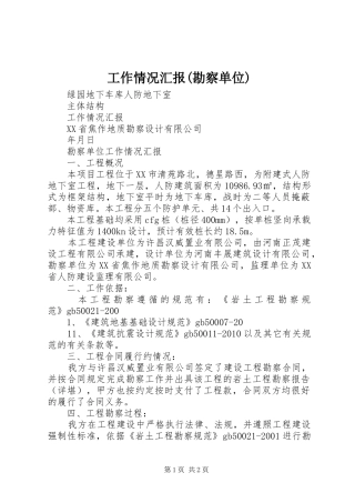 工作情况汇报(勘察单位)