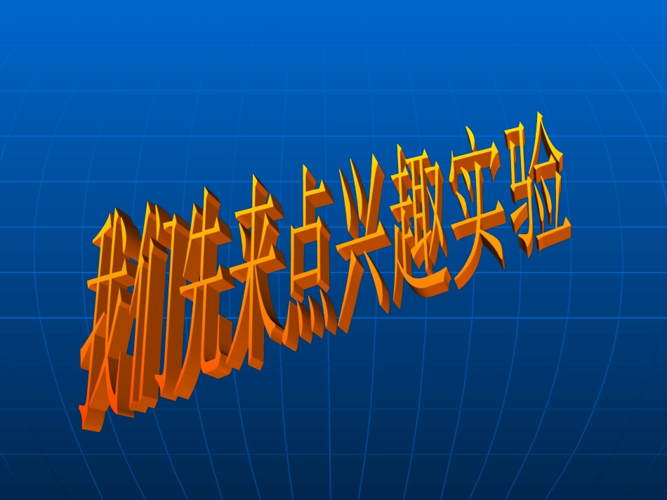就地取材做物理实验_第2页