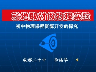 就地取材做物理实验