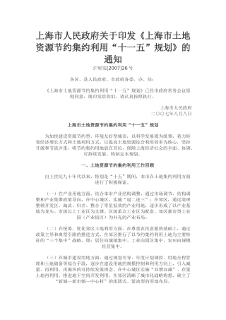上海市土地资源节约集约利用“十一五”规划