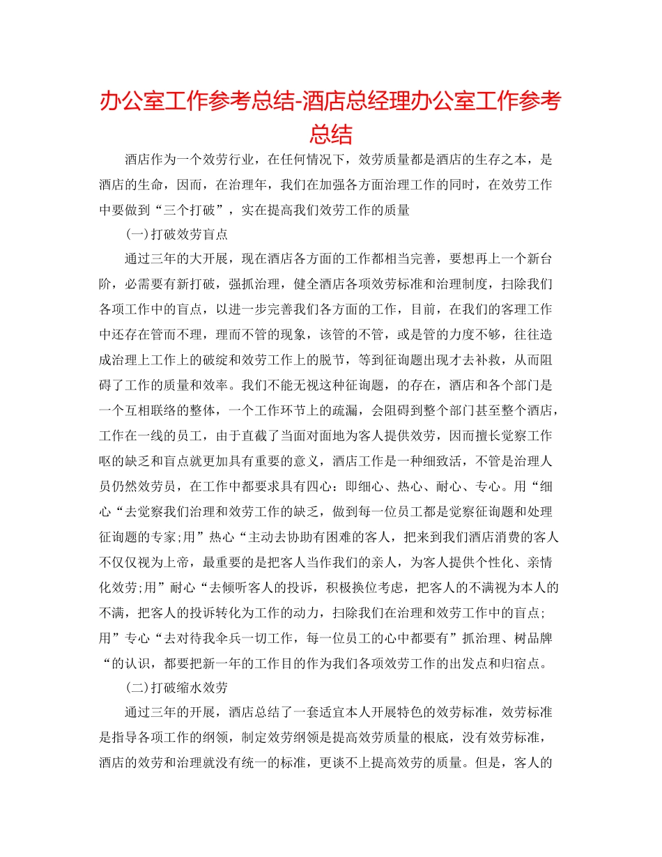 办公室工作参考总结酒店总经理办公室工作参考总结_第1页