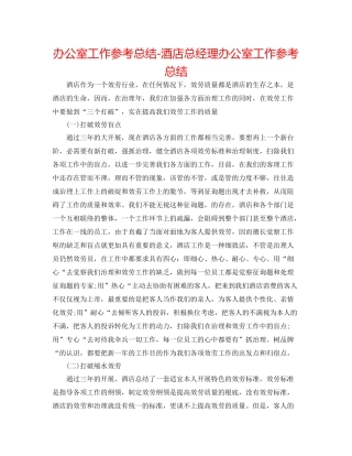 办公室工作参考总结酒店总经理办公室工作参考总结