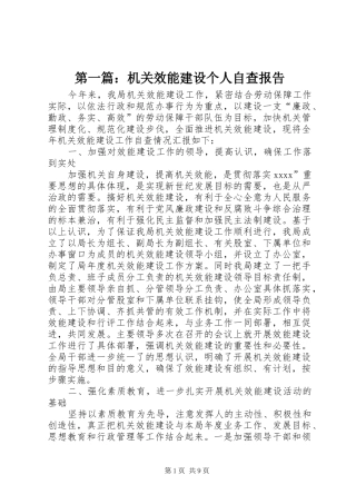 第一篇：机关效能建设个人自查报告