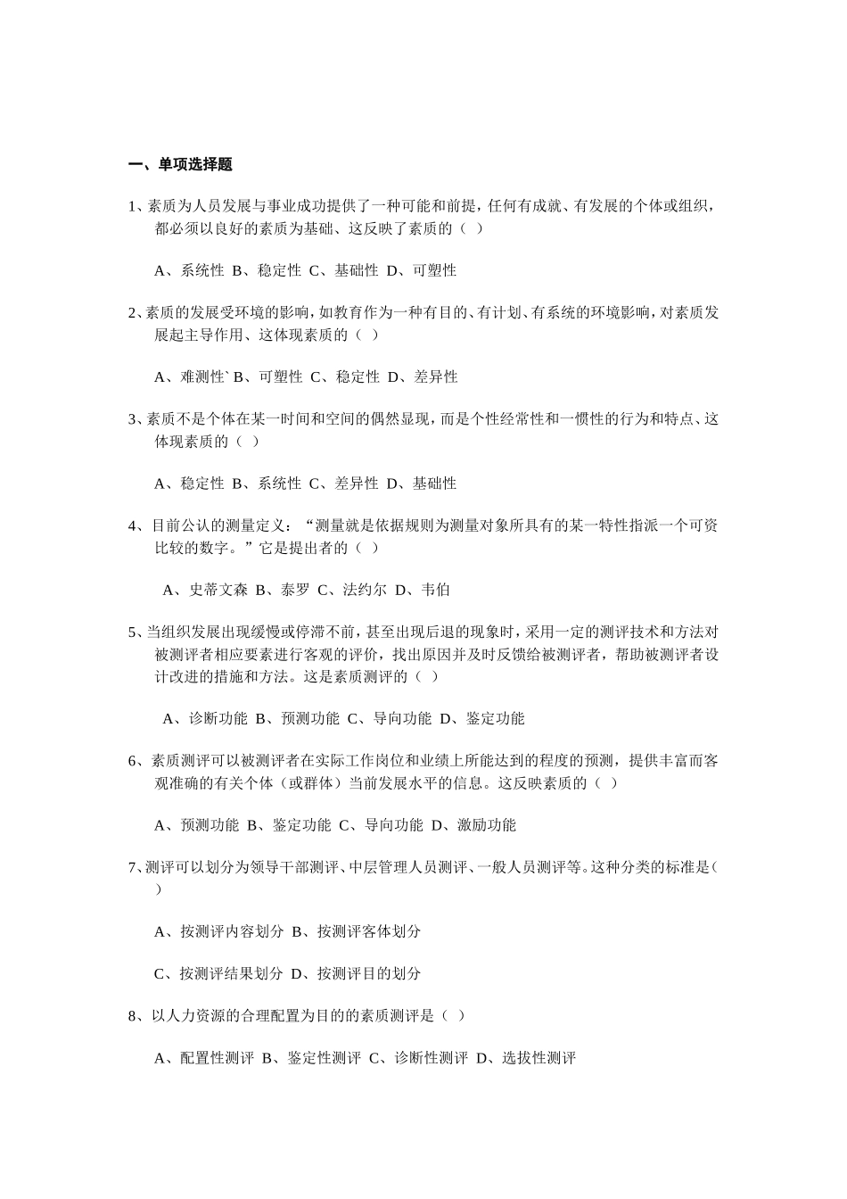 人员素质测评试题及答案(45页)_第1页